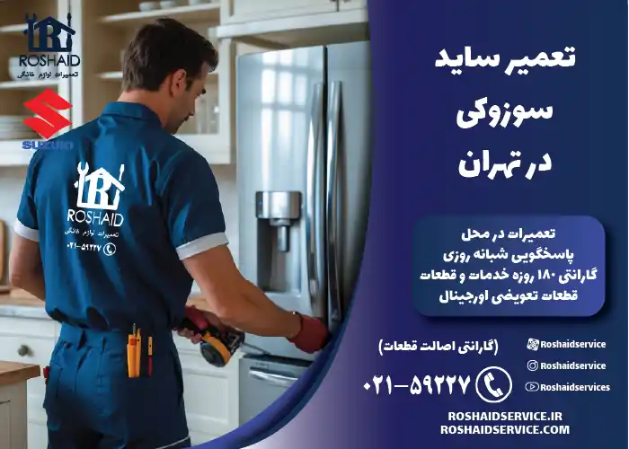 تعمیر ساید سوزوکی در تهران